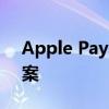 Apple Pay：苹果生态下的便捷支付解决方案