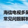 海信电视多屏互动功能无法使用？解决方法与常见问题解析