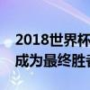 2018世界杯小组赛：各强队角逐激烈，谁将成为最终胜者？