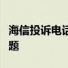 海信投诉电话：如何正确投诉及解决遇到的问题