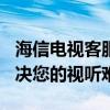 海信电视客服热线400专线：全方位服务，解决您的视听难题