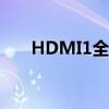 HDMI1全面解析：定义、功能及运用