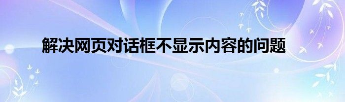 对话框内容显示不全（网页对话框里面不能输入怎么处理）