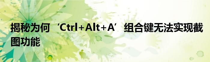 ctrl+alt+del不管用怎么办（ctrl+alt+w怎么不能截图）