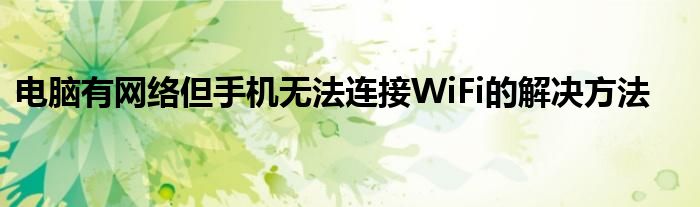 电脑连接不上蓝牙耳机怎么回事（电脑连接不上wifi但是手机可以用）