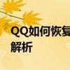 QQ如何恢复几年前丢失的好友？实用方法大解析