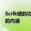 Scrlk键的功能与作用：深入了解这个神秘键的内涵