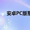 安卓PC版系统：探索未来科技的新领域