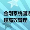 金刚系统圆通登录：一站式解决方案，轻松实现高效管理