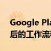 Google Play正在核对信息：深入了解其背后的工作流程