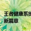 王者健康系统官网：守护玩家健康，开启游戏新篇章