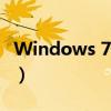 Windows 7系统下如何开启VT（虚拟化技术）