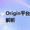 Origin平台无法打开，解决方案及常见问题解析