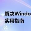 解决Windows系统错误代码oxc000007b的实用指南