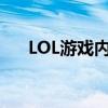 LOL游戏内如何有效举报不良玩家行为