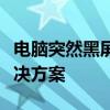 电脑突然黑屏但主机仍在运行：原因解析与解决方案