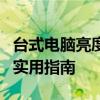 台式电脑亮度无法调整：解决亮度调节失效的实用指南