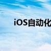 iOS自动化点击屏幕：实现方法与技巧