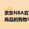 京东NBA官方旗舰店 - 全方位呈现NBA正版商品的购物平台