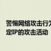 警惕网络攻击行为：如何正确使用命令行，切勿进行针对特定IP的攻击活动