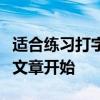 适合练习打字的文章：提高打字速度，从这篇文章开始