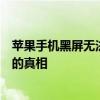 苹果手机黑屏无法开机的原因与解决策略：一步步揭开背后的真相