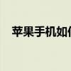 苹果手机如何添加打印机？详细步骤解析