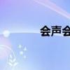 会声会影X10注册机运行指南