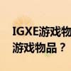 IGXE游戏物品交易指南：如何快速卖出你的游戏物品？