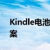 Kindle电池感叹号闪烁：问题解析与解决方案