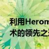 利用Herom2引擎：探索新一代游戏开发技术的领先之道