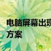 电脑屏幕出现黑边非分辨率问题：原因与解决方案