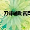 刀锋辅助官网下载全新游戏体验等你探索！