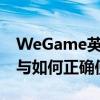 WeGame英雄联盟插件全解析：功能、优势与如何正确使用