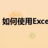 如何使用Excel中的VLOOKUP匹配多列数据