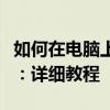 如何在电脑上使用手机耳机作为麦克风和耳机：详细教程