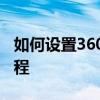 如何设置360浏览器的护眼模式？详细步骤教程