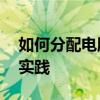 如何分配电脑磁盘空间——详细步骤与最佳实践