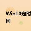 Win10定时关机软件：轻松管理电脑关机时间