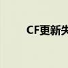 CF更新失败：原因解析与解决方案