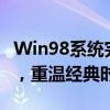 Win98系统完整ISO下载大全：获取原版镜像，重温经典时代！