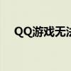 QQ游戏无法启动的原因分析及解决方案