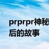 prprpr神秘含义解析：探索网络流行词汇背后的故事