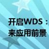 开启WDS：无线分布式系统的全新突破与未来应用前景