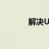 解决U盘盘符不显示问题大全