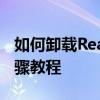 如何卸载Realtek高清晰音频管理器？详细步骤教程