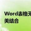 Word表格无缝对接全攻略：两个表格如何完美结合