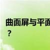 曲面屏与平面屏电脑显示器：哪一个更适合你？