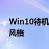 Win10待机锁屏设置详解：自定义你的锁屏风格