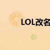 LOL改名指南：打造专属游戏身份